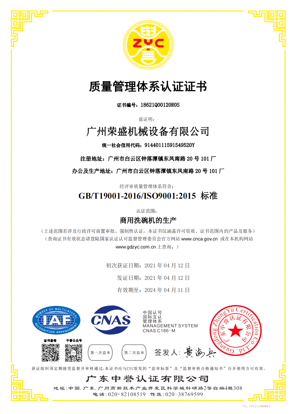 热烈庆祝广州荣盛机械设备有限↓公司通过ISO9001质量■管理体系认证